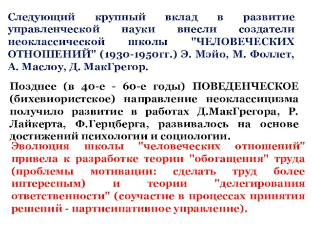 Следующий крупный вклад в развитие управленческой науки внесли создатели неоклассической школы "ЧЕЛОВЕЧЕСКИХ