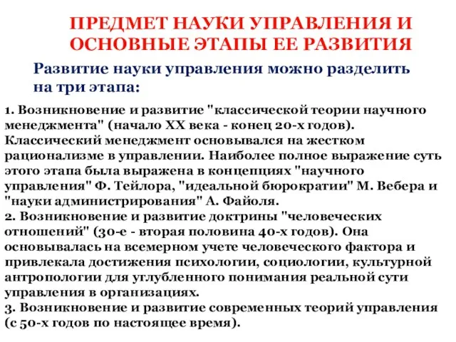 ПРЕДМЕТ НАУКИ УПРАВЛЕНИЯ И ОСНОВНЫЕ ЭТАПЫ ЕЕ РАЗВИТИЯ Развитие науки управления можно