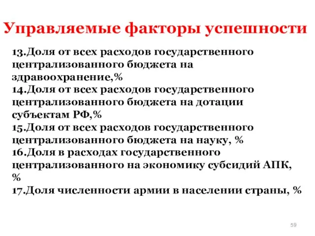 13.Доля от всех расходов государственного централизованного бюджета на здравоохранение,% 14.Доля от всех