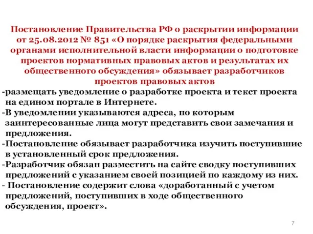 Постановление Правительства РФ о раскрытии информации от 25.08.2012 № 851 «О порядке