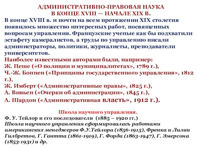 АДМИНИСТРАТИВНО-ПРАВОВАЯ НАУКА В КОНЦЕ XVIII — НАЧАЛЕ XIX В. В конце XVIII