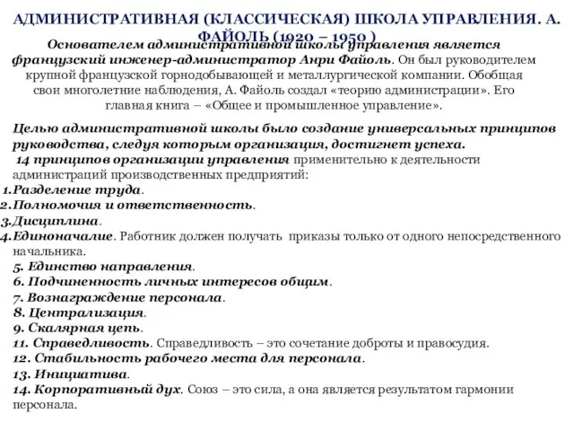 АДМИНИСТРАТИВНАЯ (КЛАССИЧЕСКАЯ) ШКОЛА УПРАВЛЕНИЯ. А. ФАЙОЛЬ (1920 – 1950 ) Основателем административной