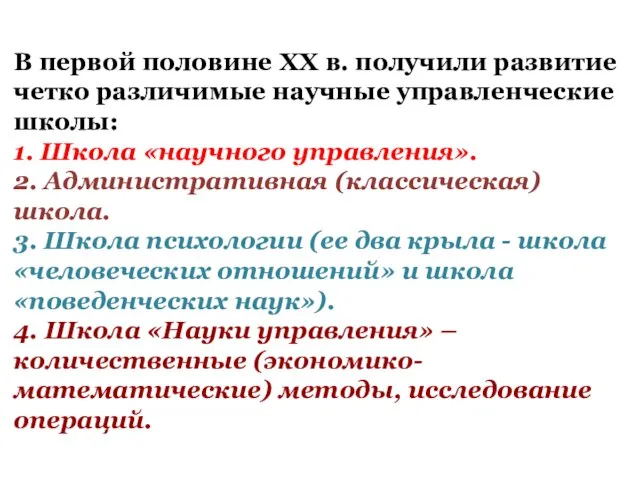 В первой половине XX в. получили развитие четко различимые научные управленческие школы: