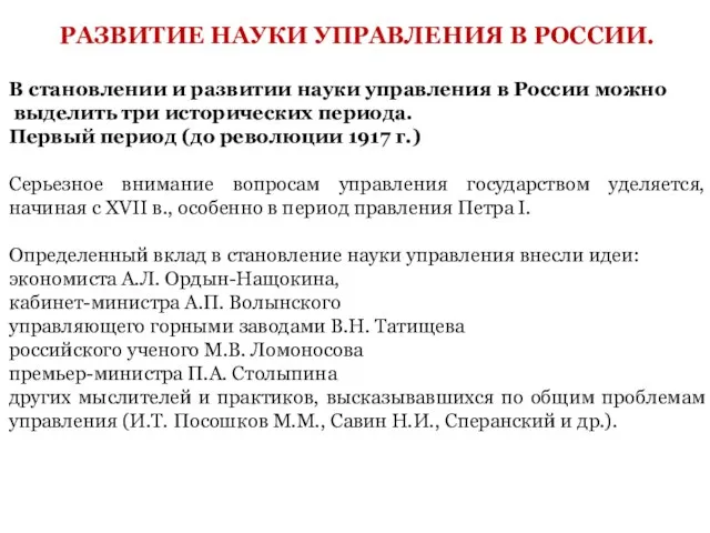 РАЗВИТИЕ НАУКИ УПРАВЛЕНИЯ В РОССИИ. В становлении и развитии науки управления в