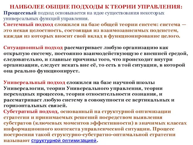 НАИБОЛЕЕ ОБЩИЕ ПОДХОДЫ К ТЕОРИИ УПРАВЛЕНИЯ: Процессный подход основывается на идее существования