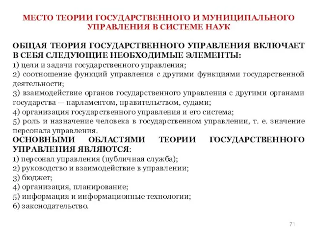 МЕСТО ТЕОРИИ ГОСУДАРСТВЕННОГО И МУНИЦИПАЛЬНОГО УПРАВЛЕНИЯ В СИСТЕМЕ НАУК ОБЩАЯ ТЕОРИЯ ГОСУДАРСТВЕННОГО