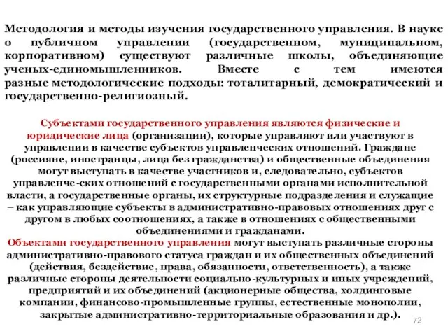 Методология и методы изучения государственного управления. В науке о публичном управлении (государственном,