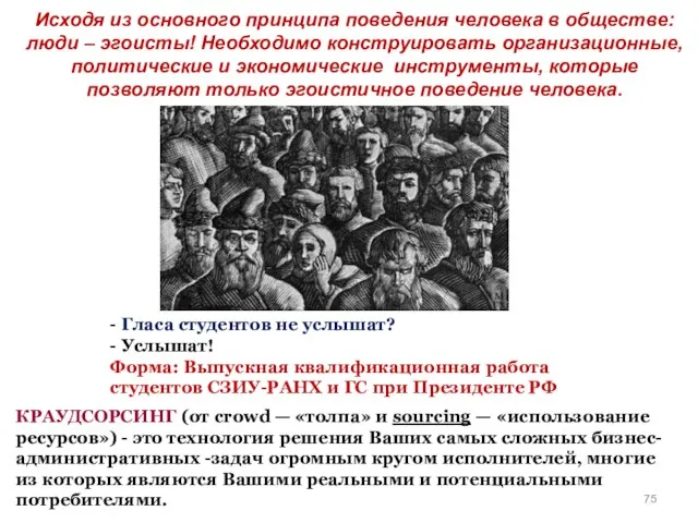 - Гласа студентов не услышат? - Услышат! Форма: Выпускная квалификационная работа студентов