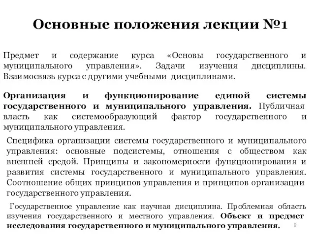 Основные положения лекции №1 Предмет и содержание курса «Основы государственного и муниципального