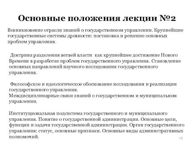 Основные положения лекции №2 Возникновение отрасли знаний о государственном управлении. Крупнейшие государственные