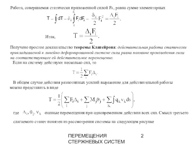 ПЕРЕМЕЩЕНИЯ СТЕРЖНЕВЫХ СИСТЕМ Работа, совершаемая статически приложенной силой Fi , равна сумме