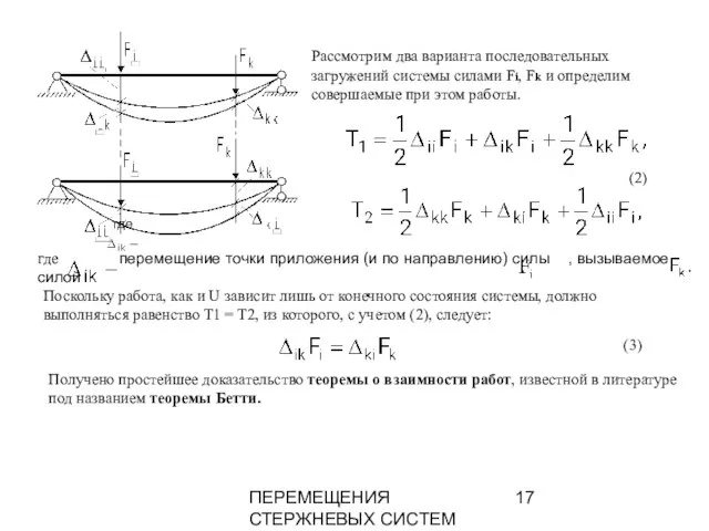 ПЕРЕМЕЩЕНИЯ СТЕРЖНЕВЫХ СИСТЕМ Рассмотрим два варианта последовательных загружений системы силами Fi, Fk