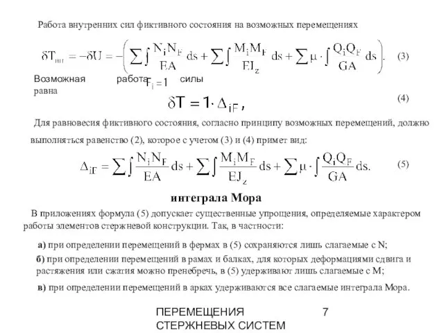 ПЕРЕМЕЩЕНИЯ СТЕРЖНЕВЫХ СИСТЕМ Работа внутренних сил фиктивного состояния на возможных перемещениях Возможная