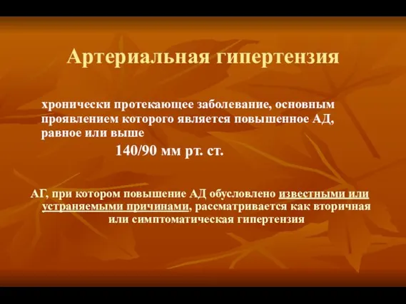 Артериальная гипертензия хронически протекающее заболевание, основным проявлением которого является повышенное АД, равное