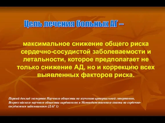 максимальное снижение общего риска сердечно-сосудистой заболеваемости и летальности, которое предполагает не только