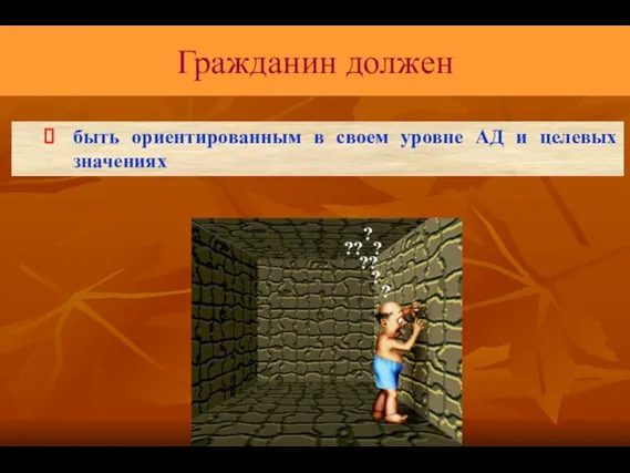 Гражданин должен быть ориентированным в своем уровне АД и целевых значениях