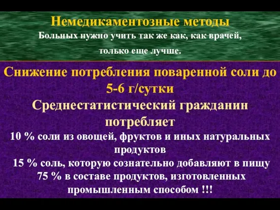 Снижение потребления поваренной соли до 5-6 г/сутки Среднестатистический гражданин потребляет 10 %