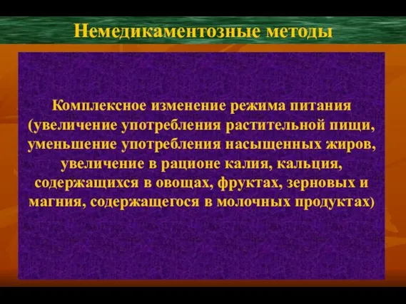 Комплексное изменение режима питания (увеличение употребления растительной пищи, уменьшение употребления насыщенных жиров,