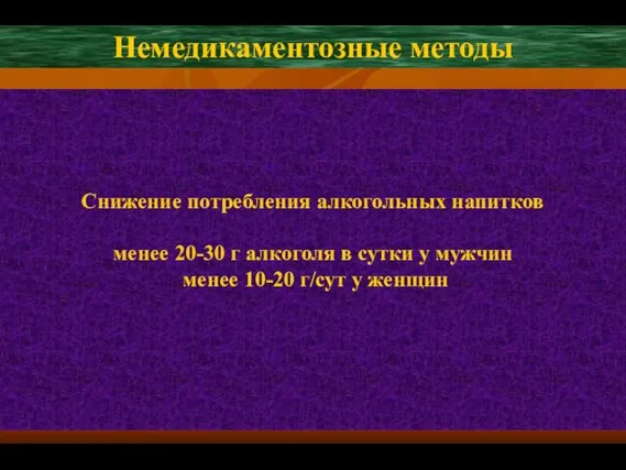 Снижение потребления алкогольных напитков менее 20-30 г алкоголя в сутки у мужчин