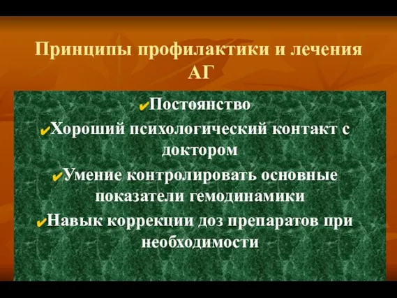 Принципы профилактики и лечения АГ Постоянство Хороший психологический контакт с доктором Умение