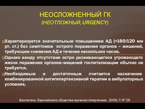 НЕОСЛОЖНЕННЫЙ ГК (НЕОТЛОЖНЫЙ, URGENCY) Характеризуется значительным повышением АД (>180/120 мм рт. ст.)