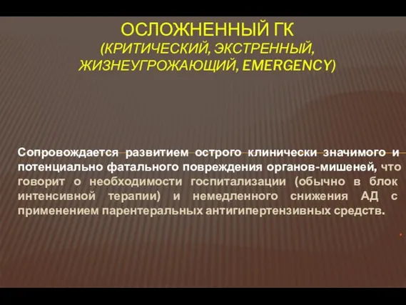 ОСЛОЖНЕННЫЙ ГК (КРИТИЧЕСКИЙ, ЭКСТРЕННЫЙ, ЖИЗНЕУГРОЖАЮЩИЙ, EMERGENCY) Сопровождается развитием острого клинически значимого и