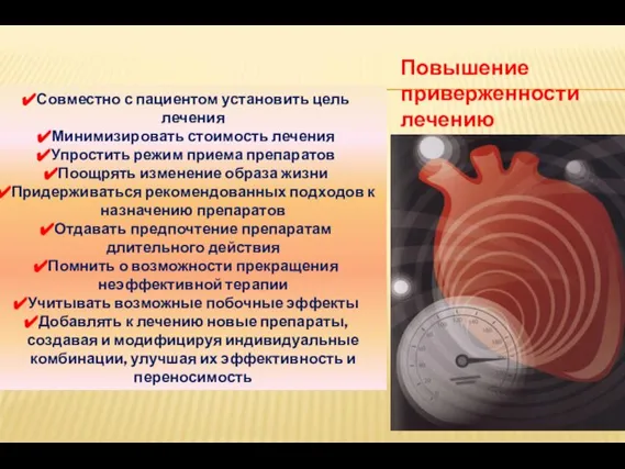 Совместно с пациентом установить цель лечения Минимизировать стоимость лечения Упростить режим приема