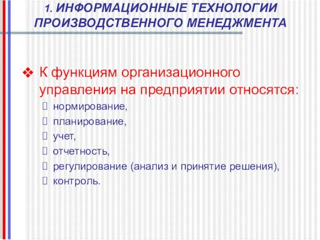 1. ИНФОРМАЦИОННЫЕ ТЕХНОЛОГИИ ПРОИЗВОДСТВЕННОГО МЕНЕДЖМЕНТА К функциям организационного управления на предприятии относятся: