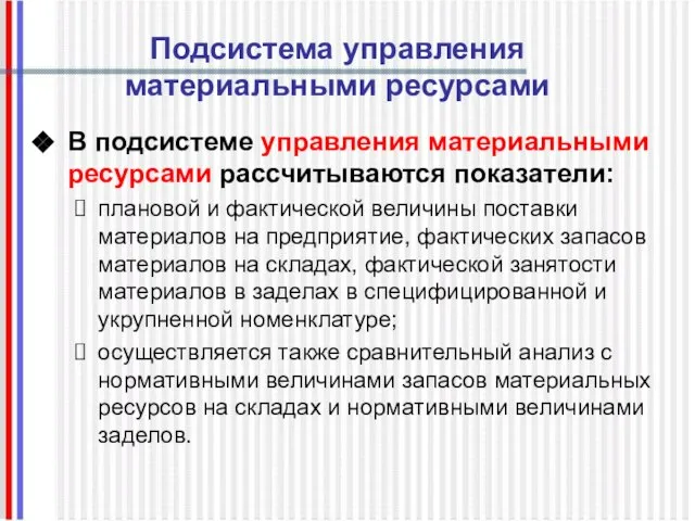 Подсистема управления материальными ресурсами В подсистеме управления материальными ресурсами рассчитываются показатели: плановой