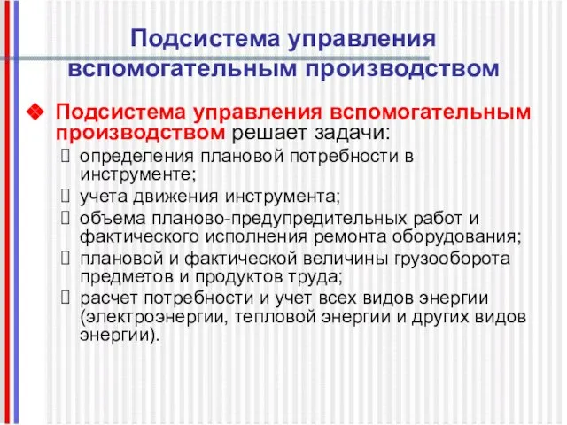 Подсистема управления вспомогательным производством Подсистема управления вспомогательным производством решает задачи: определения плановой