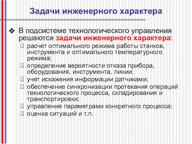 Задачи инженерного характера В подсистеме технологического управления решаются задачи инженерного характера: расчет