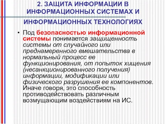 2. ЗАЩИТА ИНФОРМАЦИИ В ИНФОРМАЦИОННЫХ СИСТЕМАХ И ИНФОРМАЦИОННЫХ ТЕХНОЛОГИЯХ Под безопасностью информационной