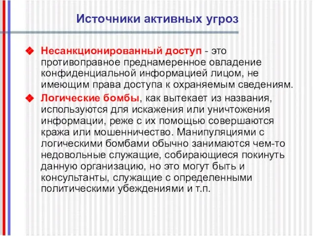 Источники активных угроз Несанкционированный доступ - это противоправное преднамеренное овладение конфиденциальной информацией