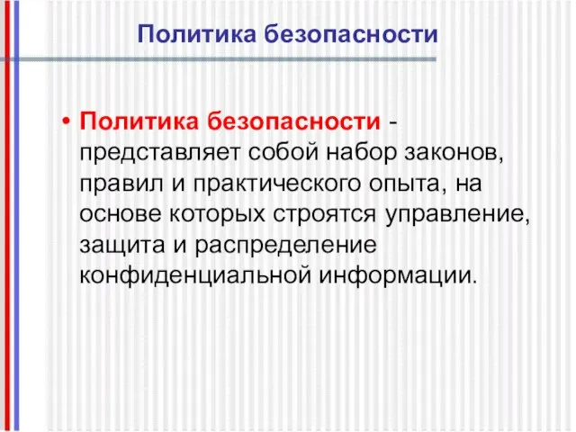 Политика безопасности Политика безопасности - представляет собой набор законов, правил и практического