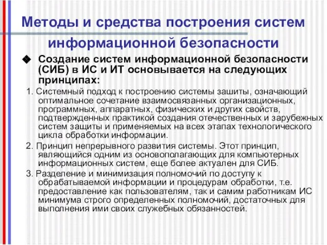 Методы и средства построения систем информационной безопасности Создание систем информационной безопасности (СИБ)