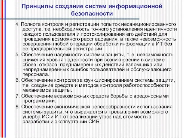 Принципы создание систем информационной безопасности 4. Полнота контроля и регистрации попыток несанкционированного