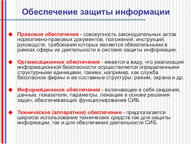 Обеспечение защиты информации Правовое обеспечение - совокупность законодательных актов нормативно-правовых документов, положений,