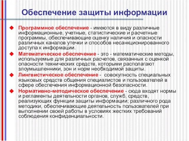 Обеспечение защиты информации Программное обеспечение - имеются в виду различные информационные, учетные,