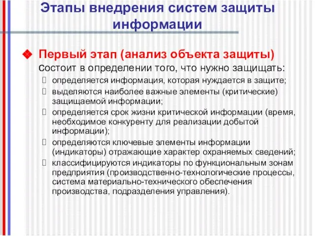 Этапы внедрения систем защиты информации Первый этап (анализ объекта защиты) состоит в