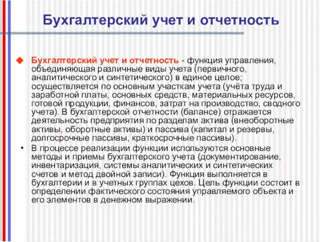 Бухгалтерский учет и отчетность Бухгалтерский учет и отчетность - функция управления, объединяющая