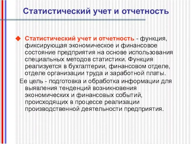 Статистический учет и отчетность Статистический учет и отчетность - функция, фиксирующая экономическое