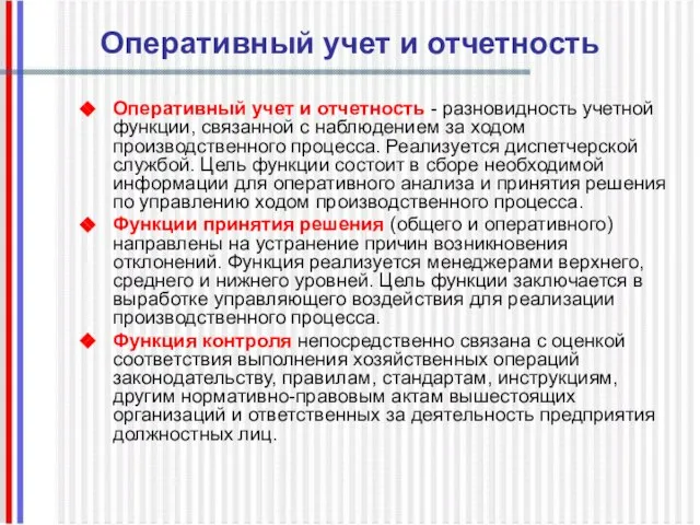 Оперативный учет и отчетность Оперативный учет и отчетность - разновидность учетной функции,