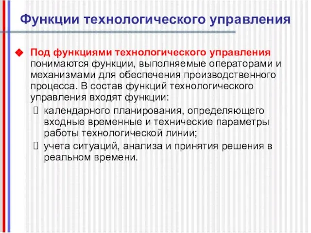 Функции технологического управления Под функциями технологического управления понимаются функции, выполняемые операторами и