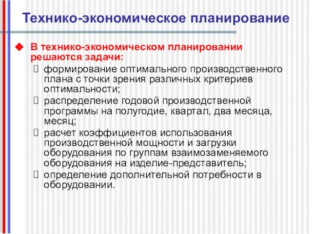 Технико-экономическое планирование В технико-экономическом планировании решаются задачи: формирование оптимального производственного плана с