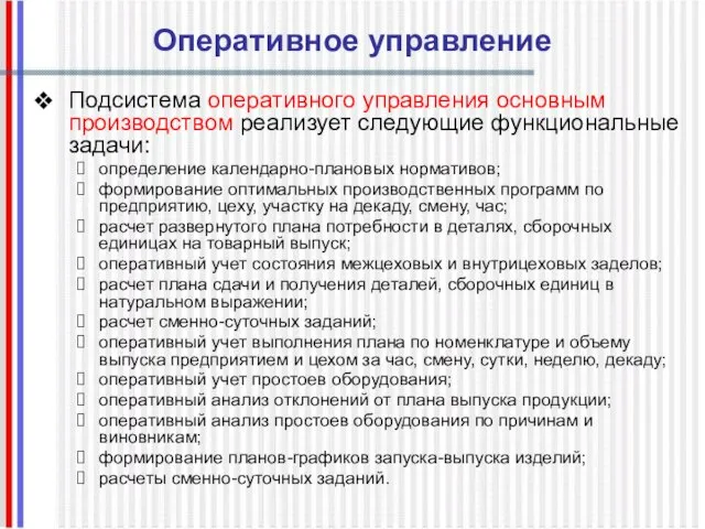 Оперативное управление Подсистема оперативного управления основным производством реализует следующие функциональные задачи: определение