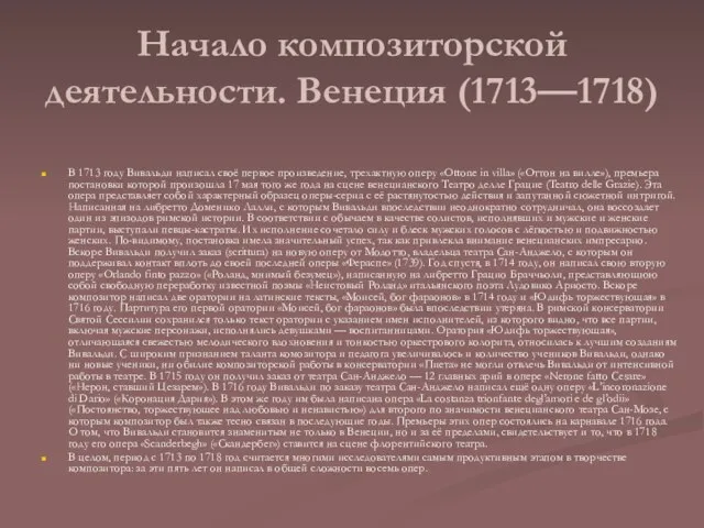 Начало композиторской деятельности. Венеция (1713—1718) В 1713 году Вивальди написал своё первое