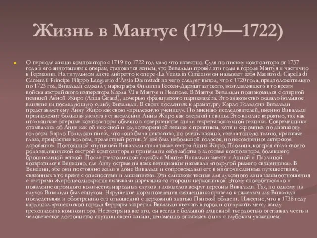 Жизнь в Мантуе (1719—1722) О периоде жизни композитора с 1719 по 1722