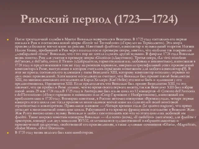 Римский период (1723—1724) После трехгодичной службы в Мантуе Вивальди возвратился в Венецию.