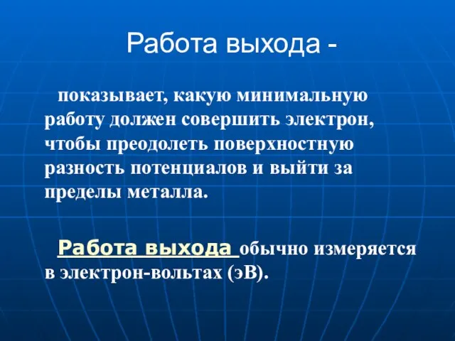 Работа выхода - показывает, какую минимальную работу должен совершить электрон, чтобы преодолеть