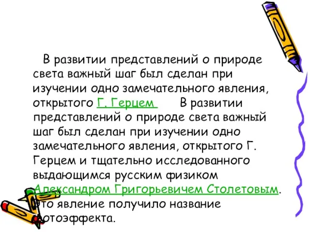 В развитии представлений о природе света важный шаг был сделан при изучении